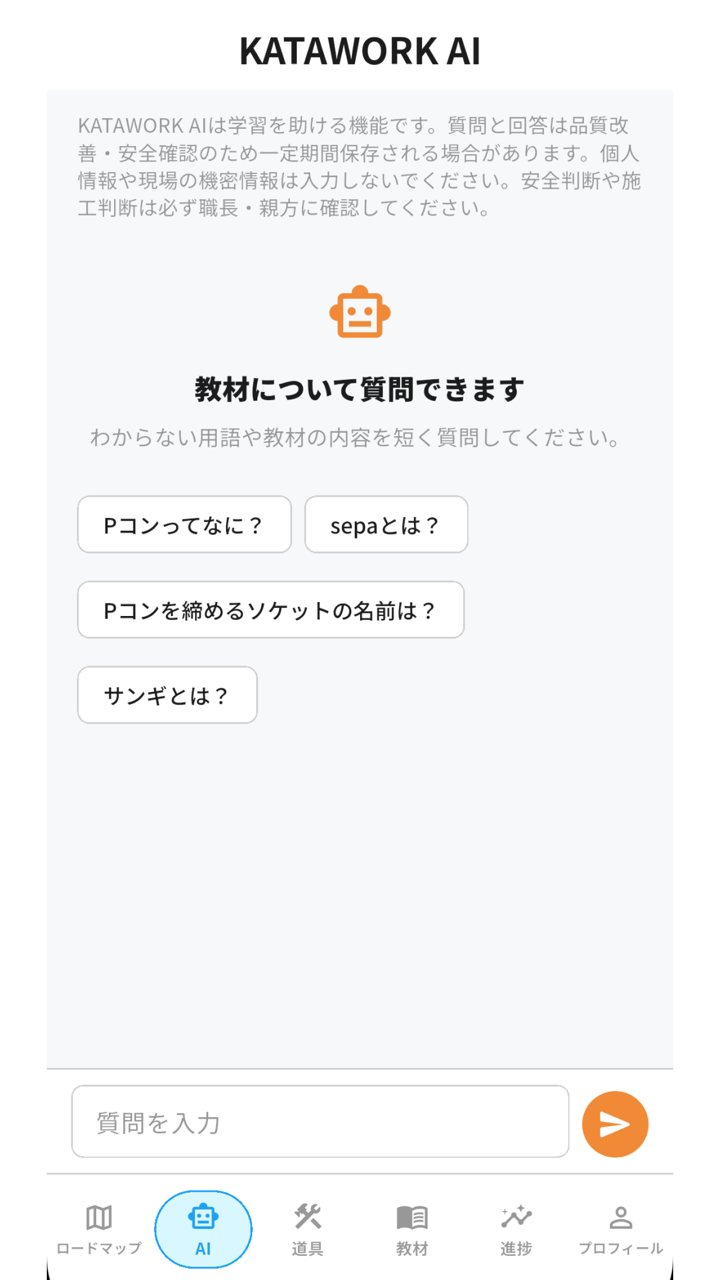KATAWORK AIの質問画面